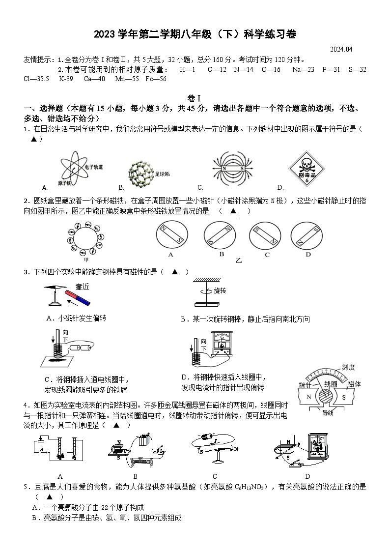 2023学年第二学期八年级科学期中  试题卷第1页