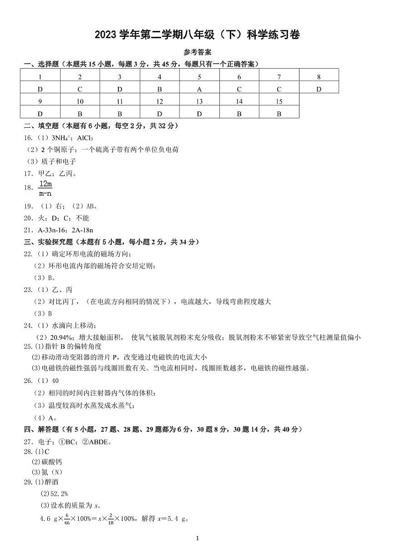 2023学年第二学期八年级科学期中 参考答案(2)第1页