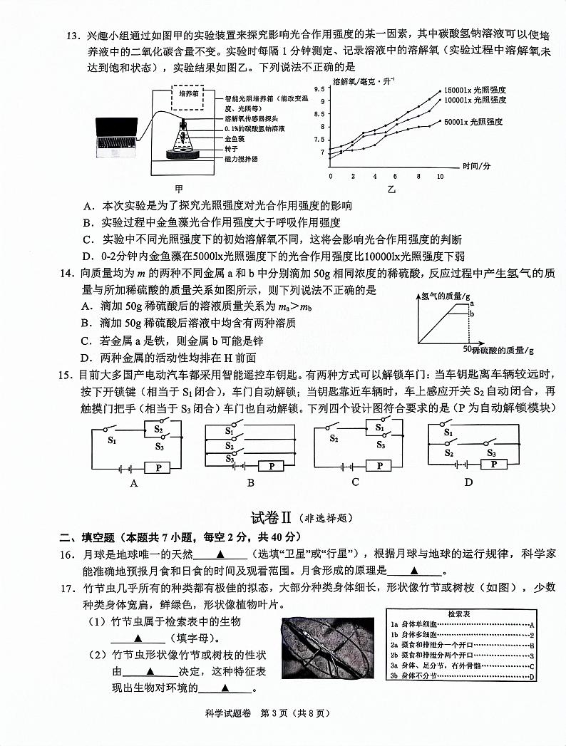 浙江省绍兴市2024年初中毕业生学业水平调测 科学试卷（PDF版 无答案）03