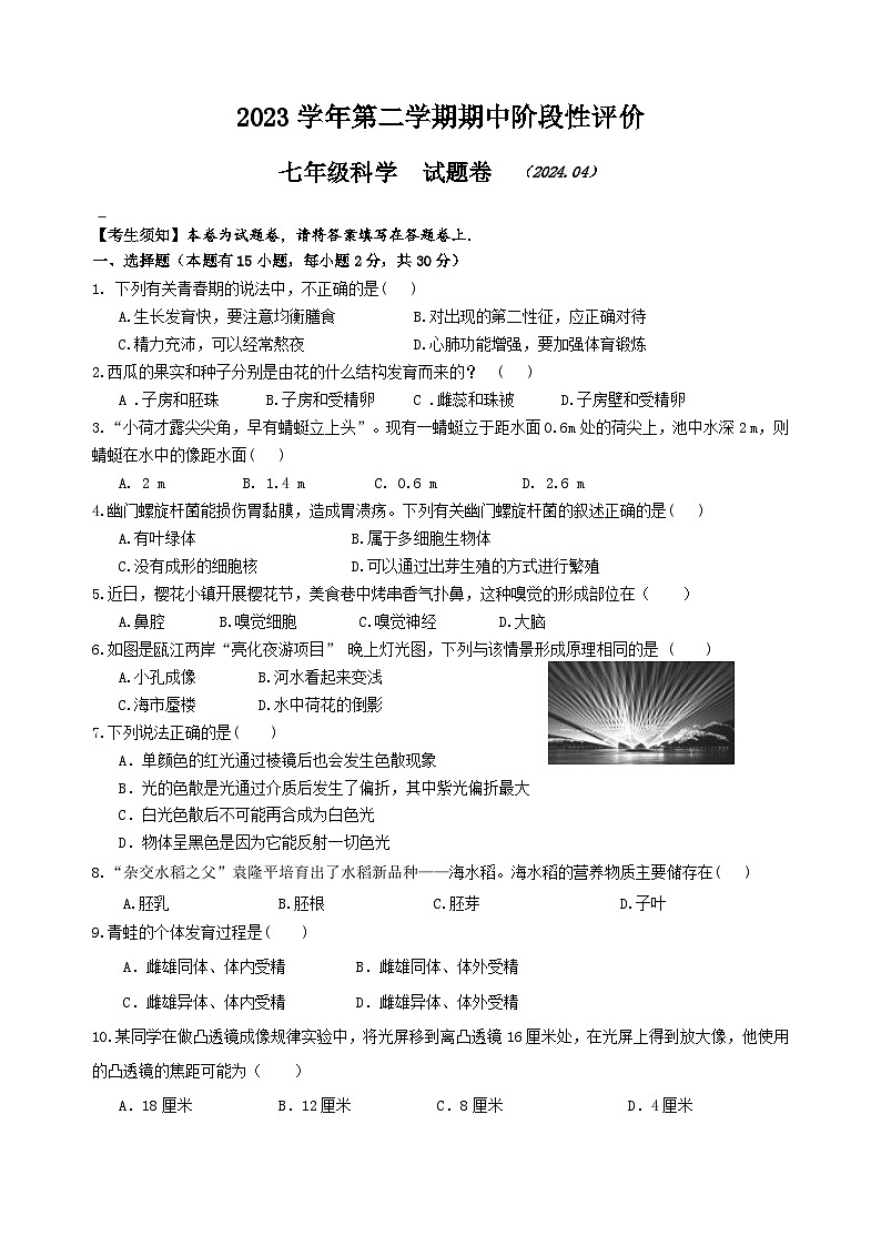 2024浙江省嘉兴市七年级下册科学期中考试试卷（含答案及答题卷）01