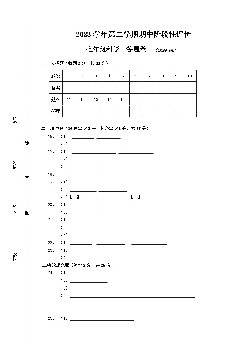 2024浙江省嘉兴市七年级下册科学期中考试试卷（含答案及答题卷）01