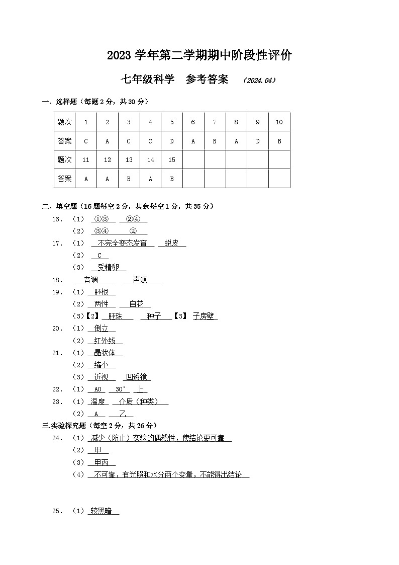 2024浙江省嘉兴市七年级下册科学期中考试试卷（含答案及答题卷）01