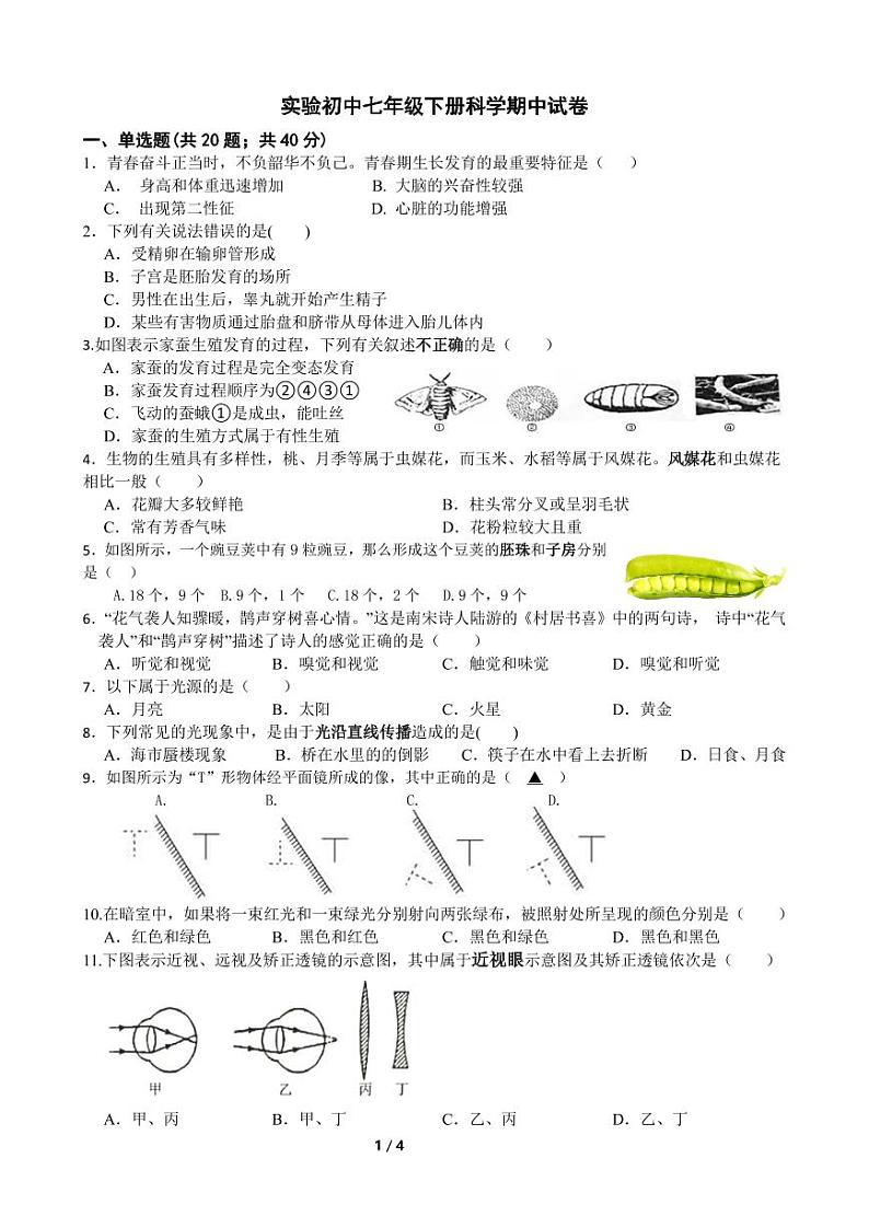 浙江省诸暨市实验初级中学2023-2024学年七年级下学期期中科学试卷第1页