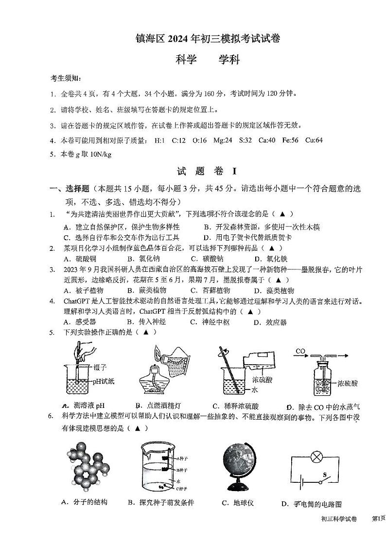 浙江省宁波市镇海区2024年九年级科学中考模拟试卷+第1页