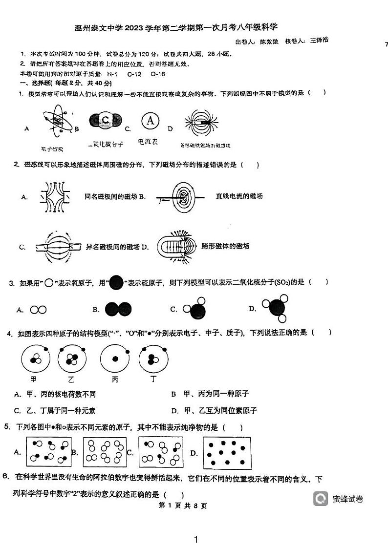 浙江省温州市龙湾区崇文中学2023-2024学年八年级下学期期中科学试题01