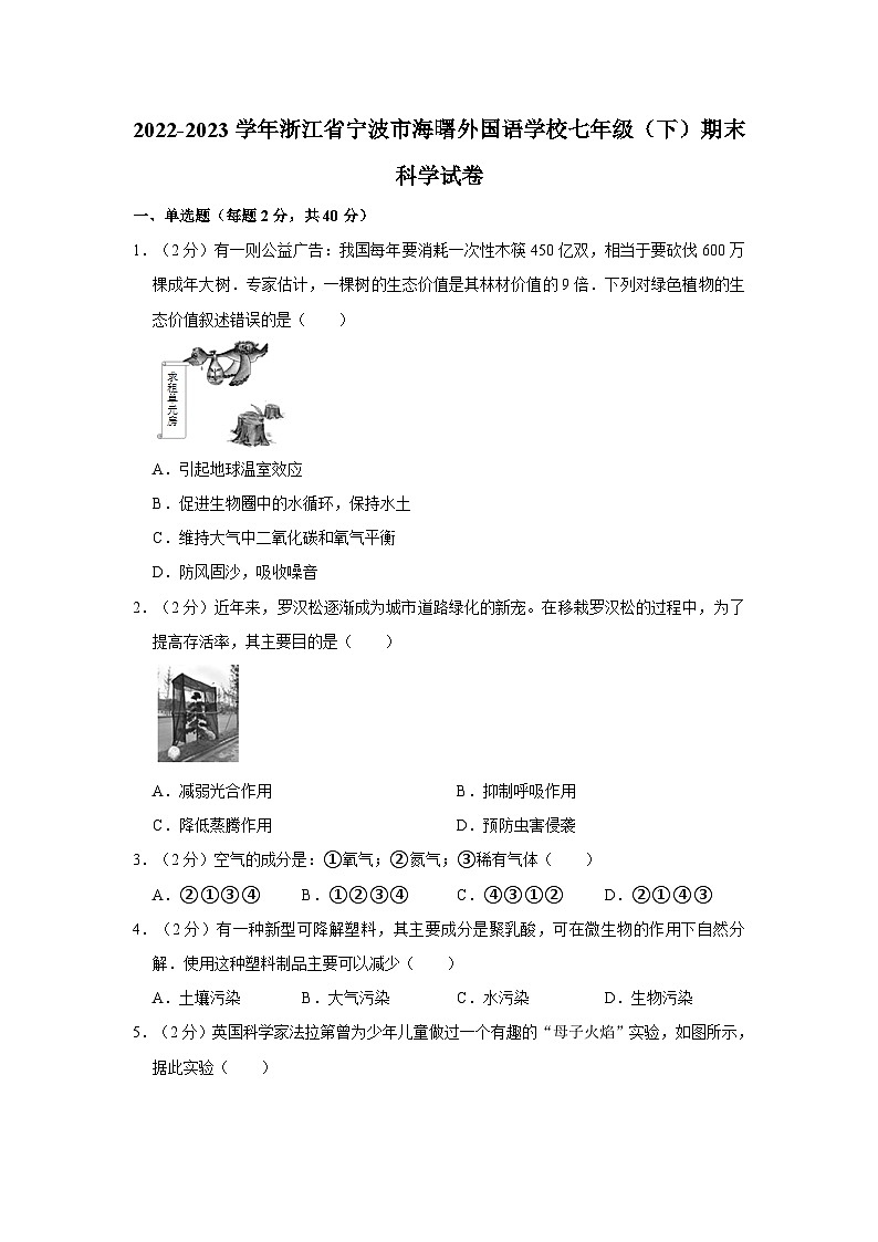 2022-2023学年浙江省宁波市海曙外国语学校七年级下学期期末科学试卷01