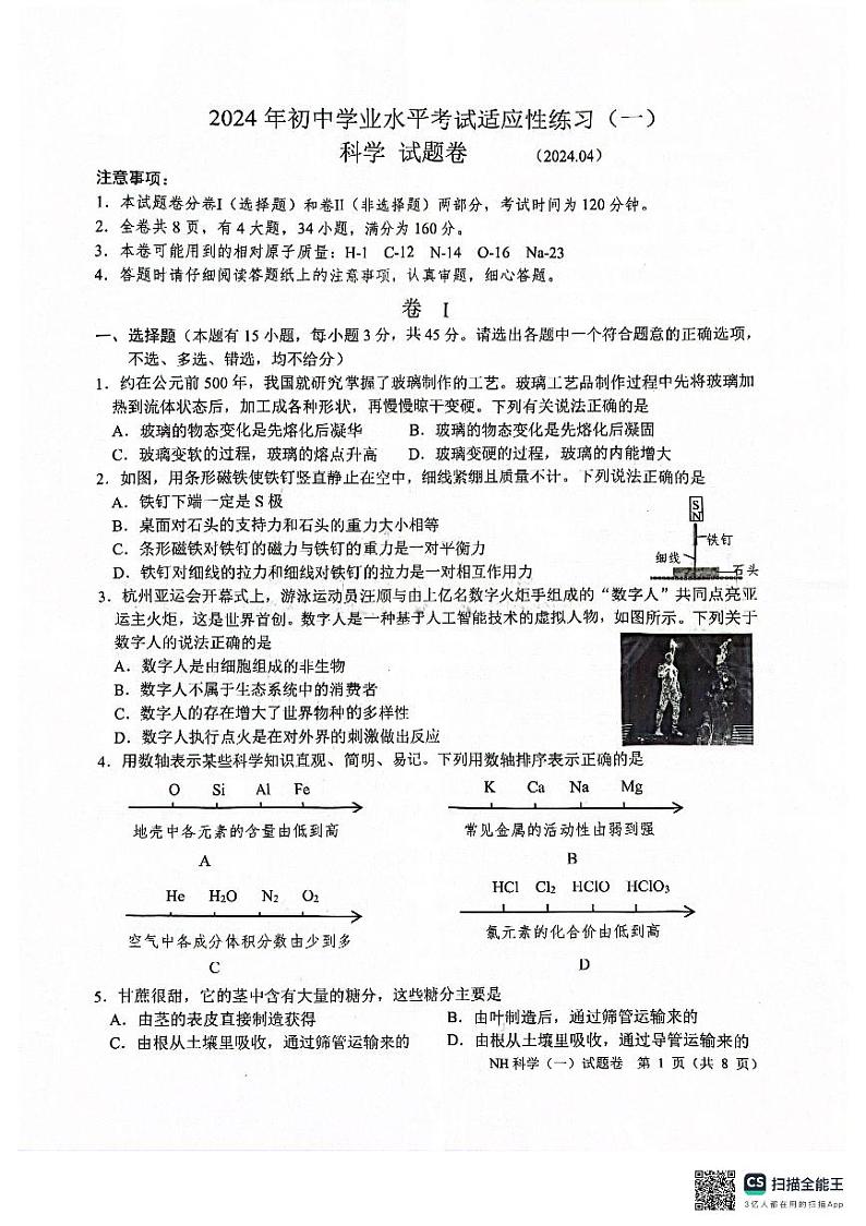 2024年浙江省嘉兴市第一次中考模拟考试一模科学试题01