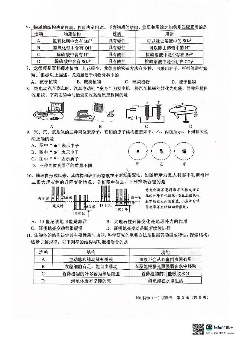 2024年浙江省嘉兴市第一次中考模拟考试一模科学试题02