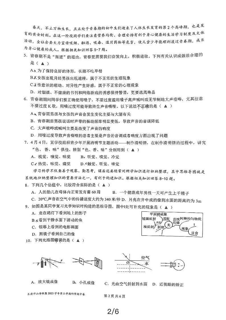 浙江省乐清山海联盟2023-2024学年七年级下学期期中科学试题02