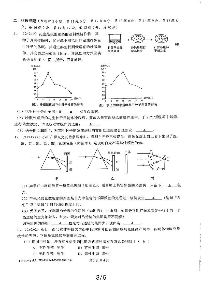 浙江省乐清山海联盟2023-2024学年七年级下学期期中科学试题03