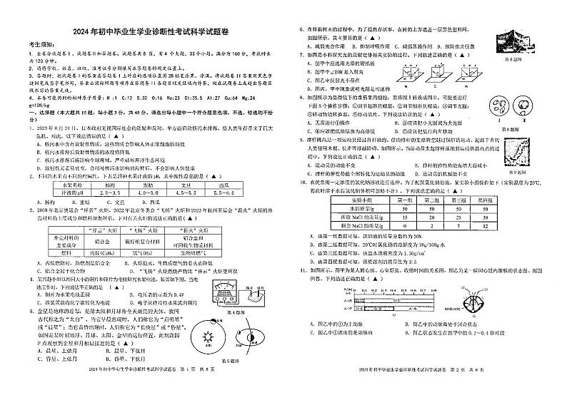 2024年浙江省宁波市南三县中考诊断性考试 科学试题及答案01
