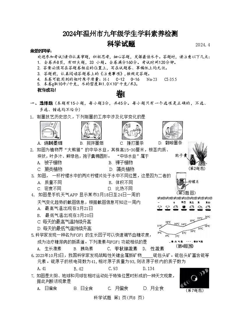 2024年浙江省温州市九年级中考一模 科学试题01