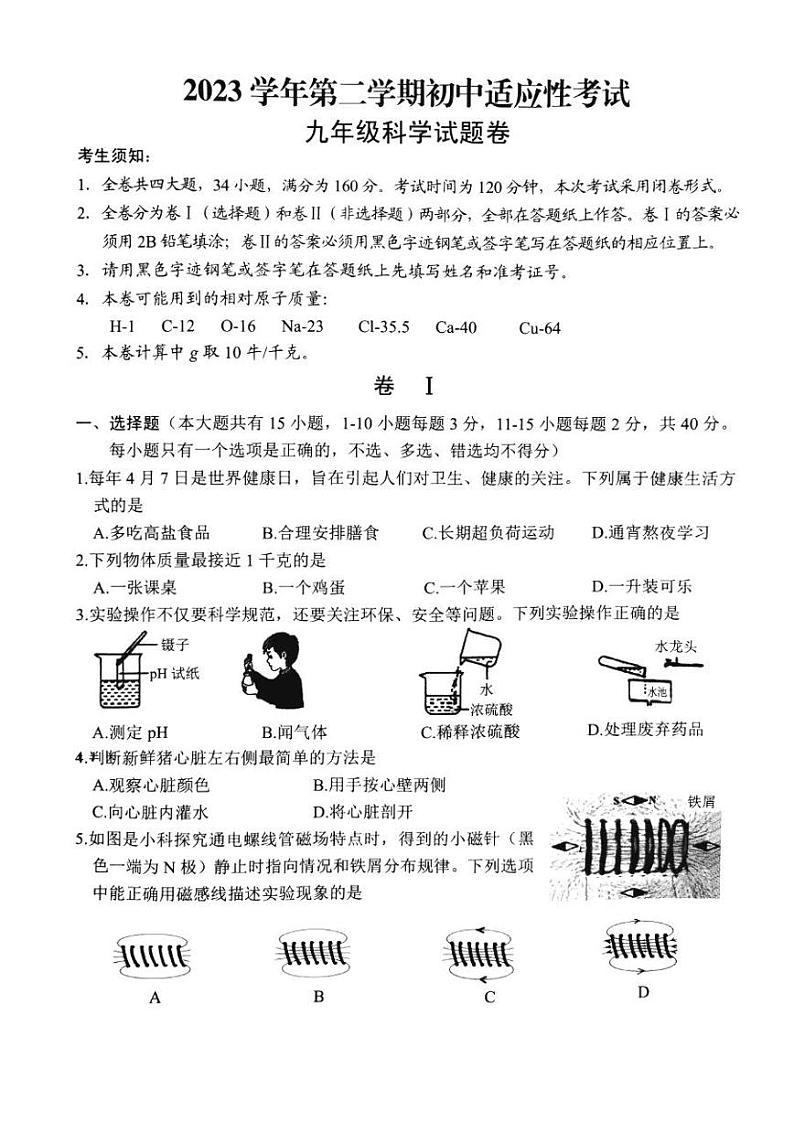 2023年浙江省丽水市九年级中考一模考试科学试题及答案第1页