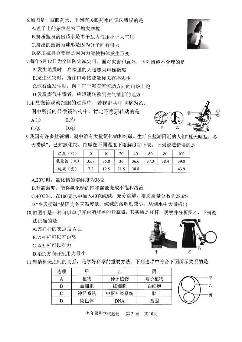 2023年浙江省丽水市九年级中考一模考试科学试题及答案第2页