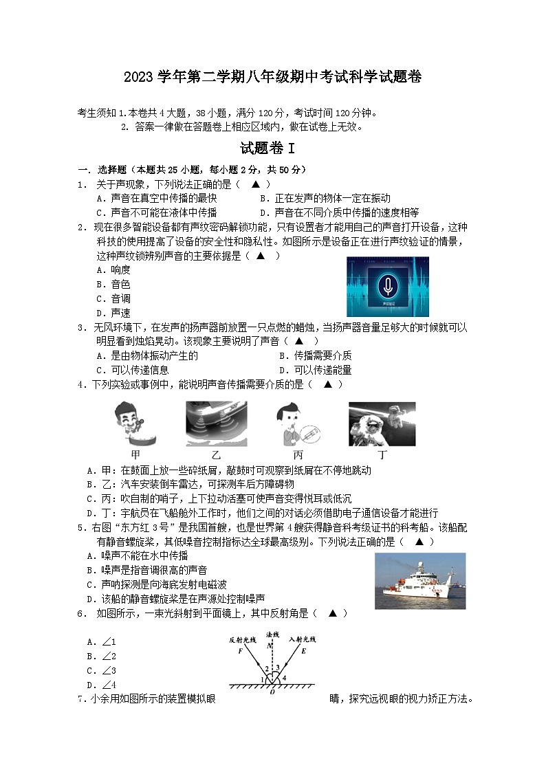 浙江省宁波市余姚市2023-2024学年八年级下学期六校期中联考科学试卷01