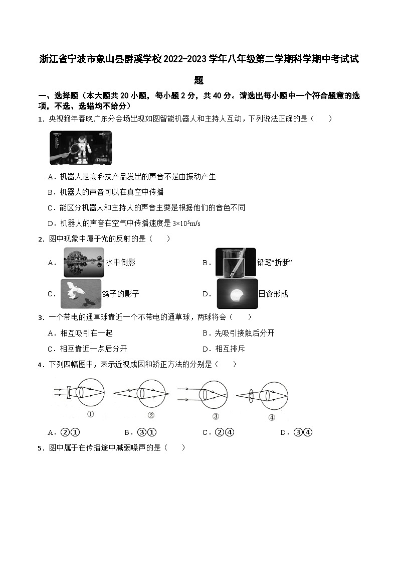 浙江省宁波市象山县爵溪学校2022-2023学年八年级下学期期中考试科学试题第1页