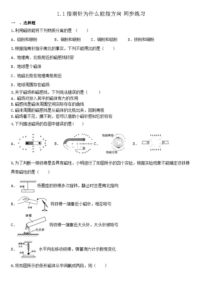 1.1指南针为什么能指方向 同步练习 浙教版八年级下册科学第1页