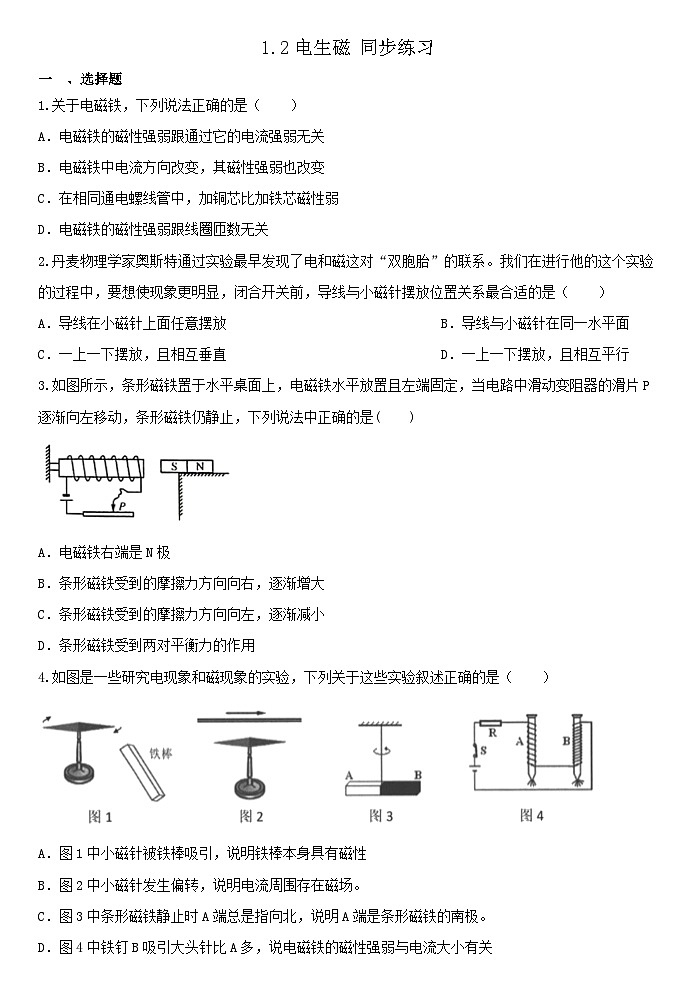 1.2电生磁 同步练习 浙教版八年级下册科学01