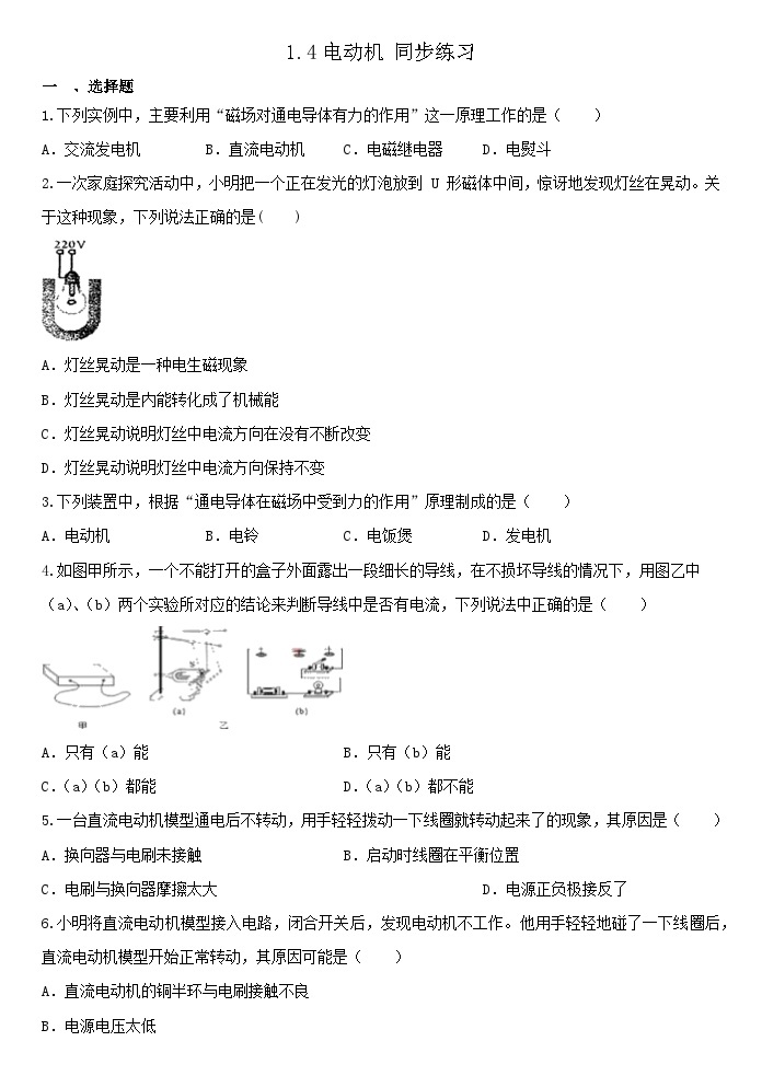 1.4电动机 同步练习  浙教版八年级下册科学01