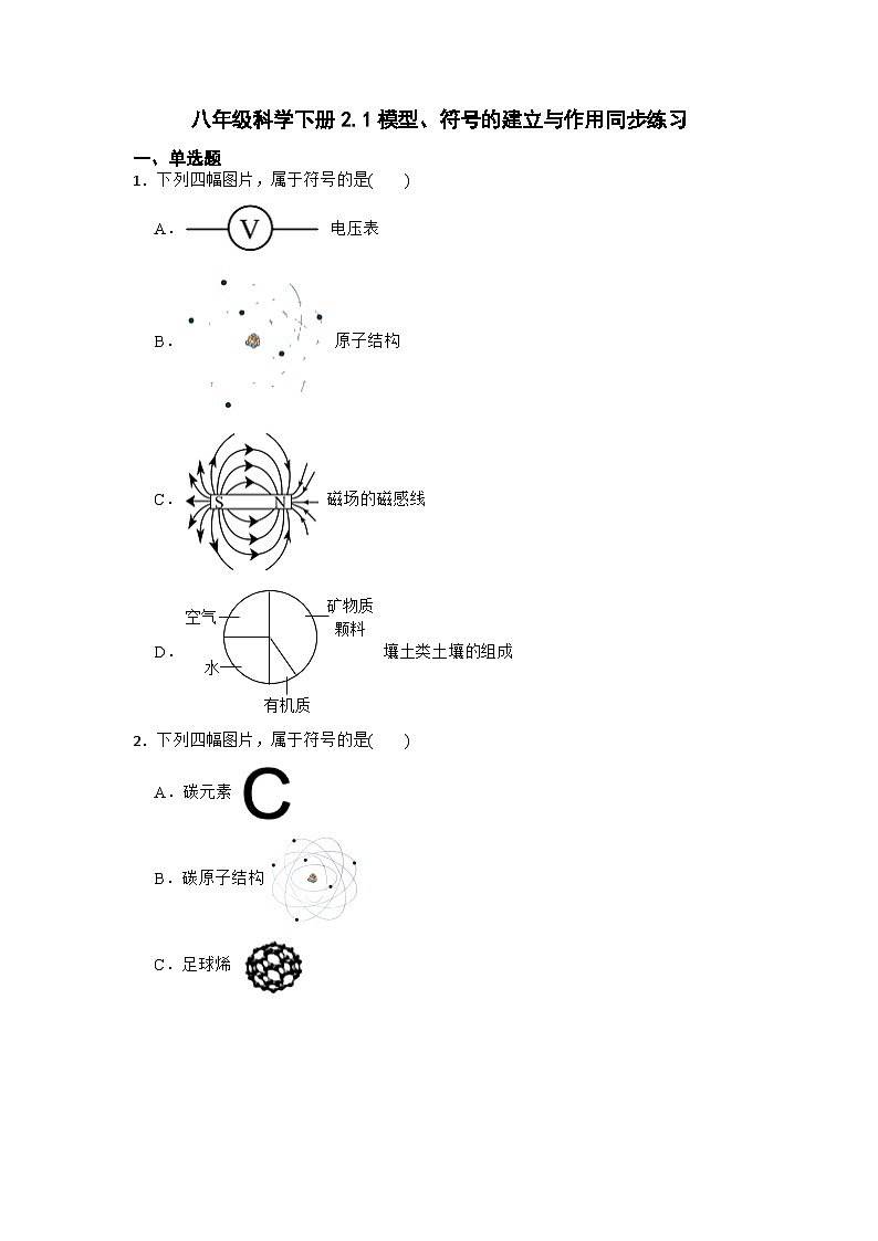 2.1模型、符号的建立与作用同步练习—  浙教版科学八年级科学下册第1页