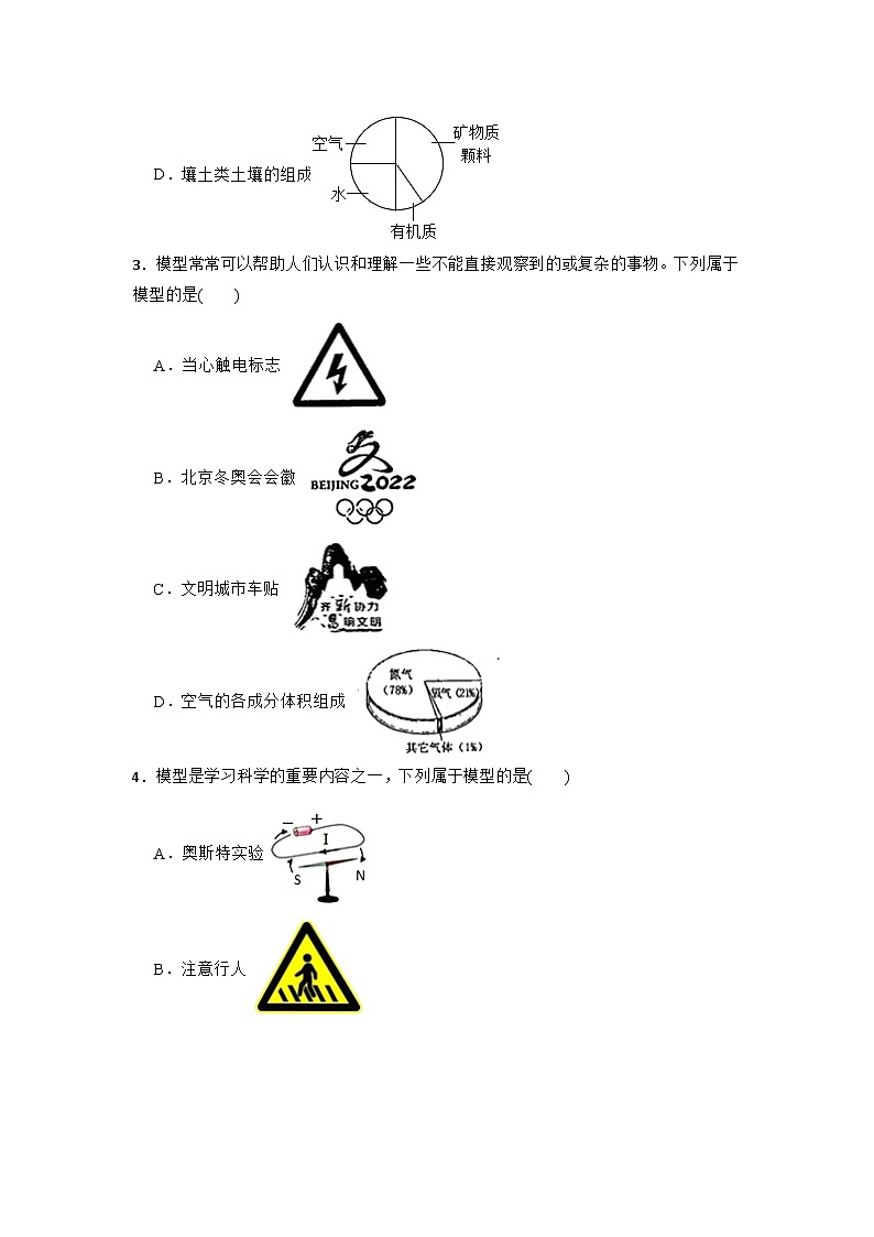 2.1模型、符号的建立与作用同步练习—  浙教版科学八年级科学下册第2页