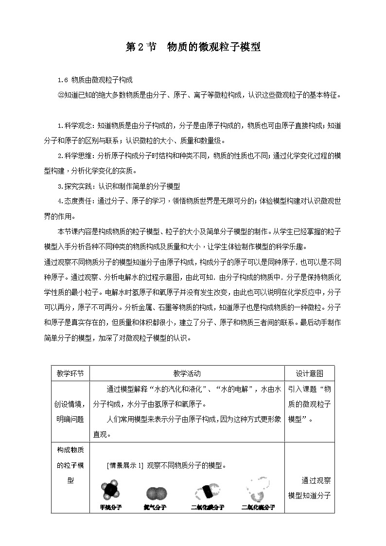 2.2 物质的微观粒子模型  教学设计   浙教版科学八年级下册第1页