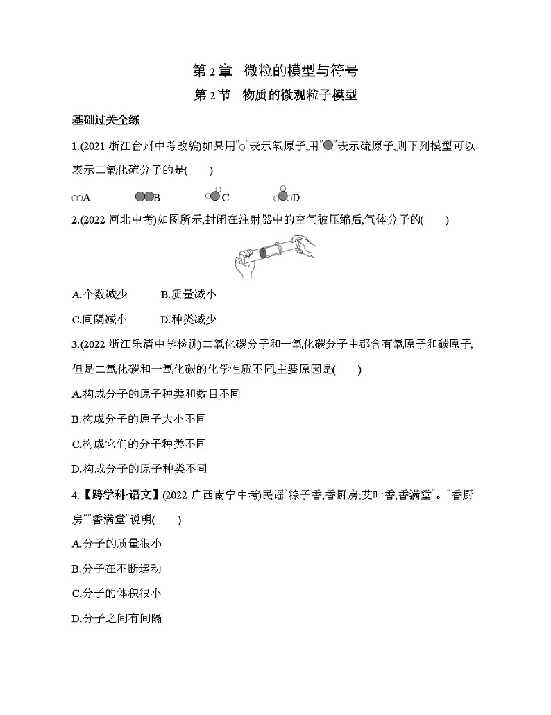 2.2物质的微观粒子模型同步练习   浙教版八年级下册科学第1页