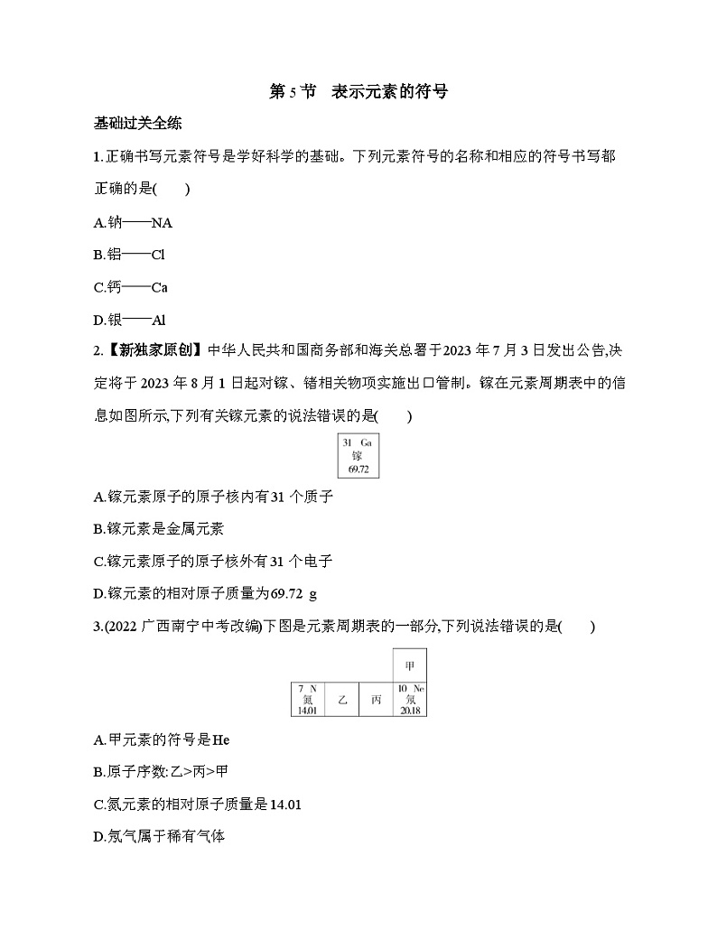 2.5表示元素的符号同步练习   浙教版八年级下册科学第1页