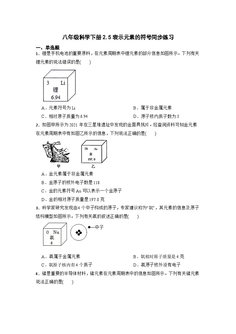 2.5表示元素的符号同步练习—  浙教版科学八年级科学下册第1页
