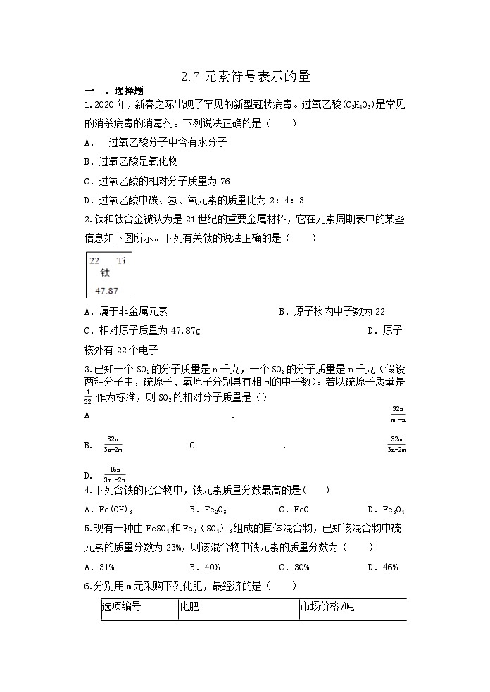 2.7元素符号表示的量 同步练习 浙教版八年级下册科学第1页