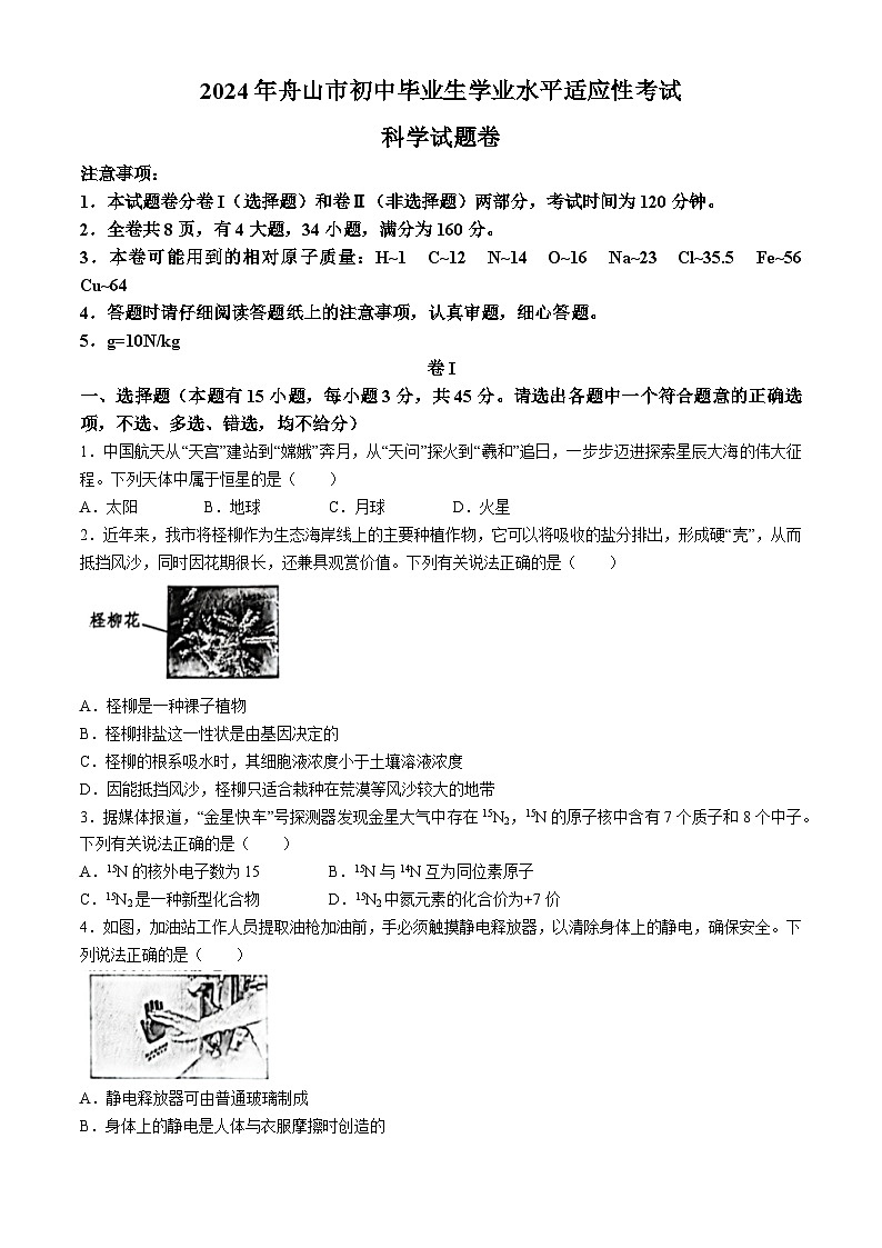 2024年浙江省舟山市中考二模科学试题第1页