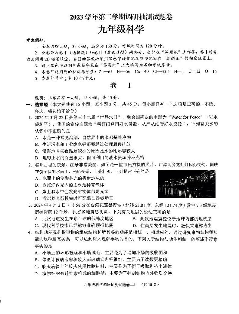 2024年浙江金华婺城区中考调研抽测科学试题第1页