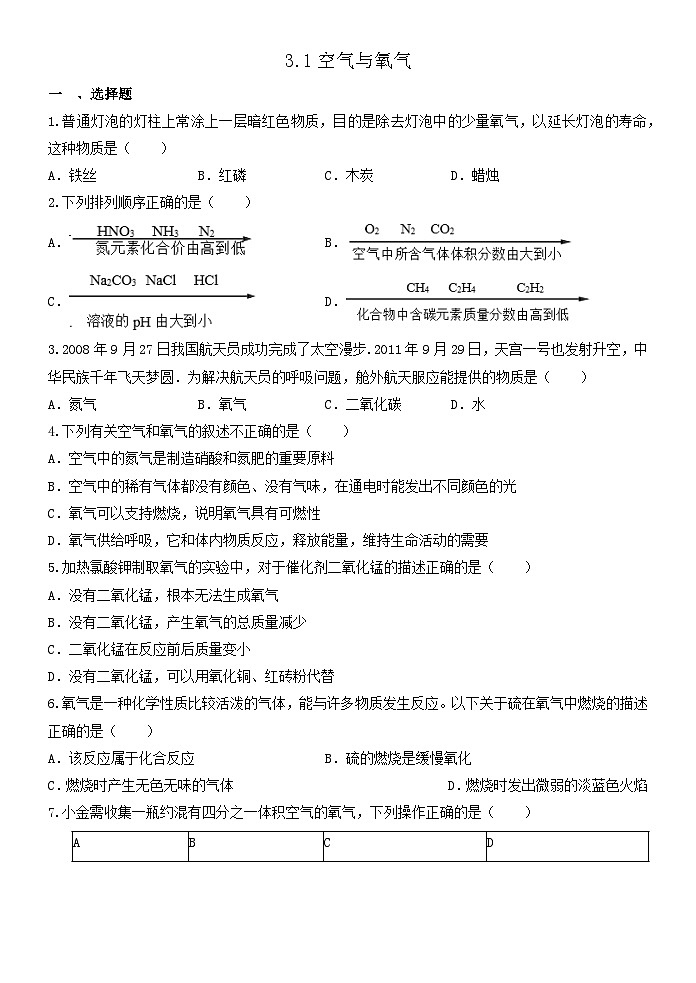 3.1空气与氧气（基础）习题 浙教版八年级下册科学第1页