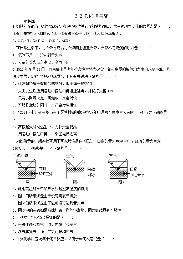 3.2氧化和燃烧 同步练习—浙教版科学八年级下册01