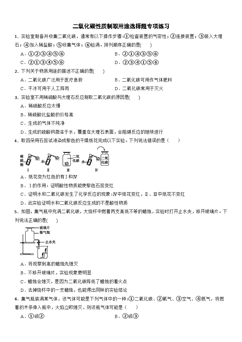 3.4 二氧化碳性质制取用途选择题专项练习—浙教版科学八年级下册01