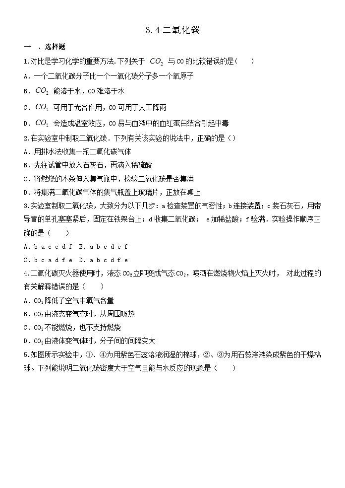 3.4二氧化碳 浙教版八年级下册科学 同步练习01