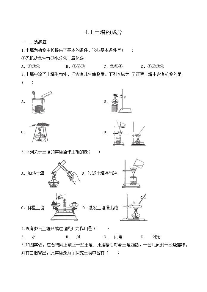 4.1土壤的成分 练习   浙教版科学八年级下册01