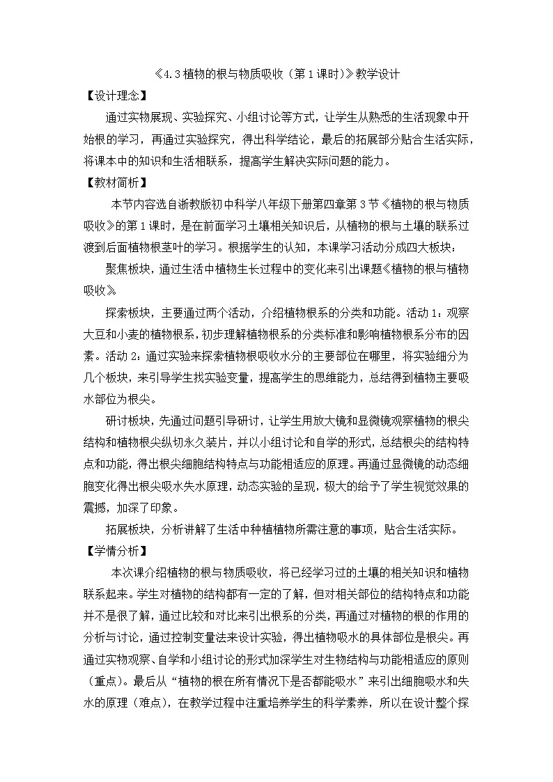 4.3《植物的根和物质吸收》教学设计 浙教版八年级下册科学第1页