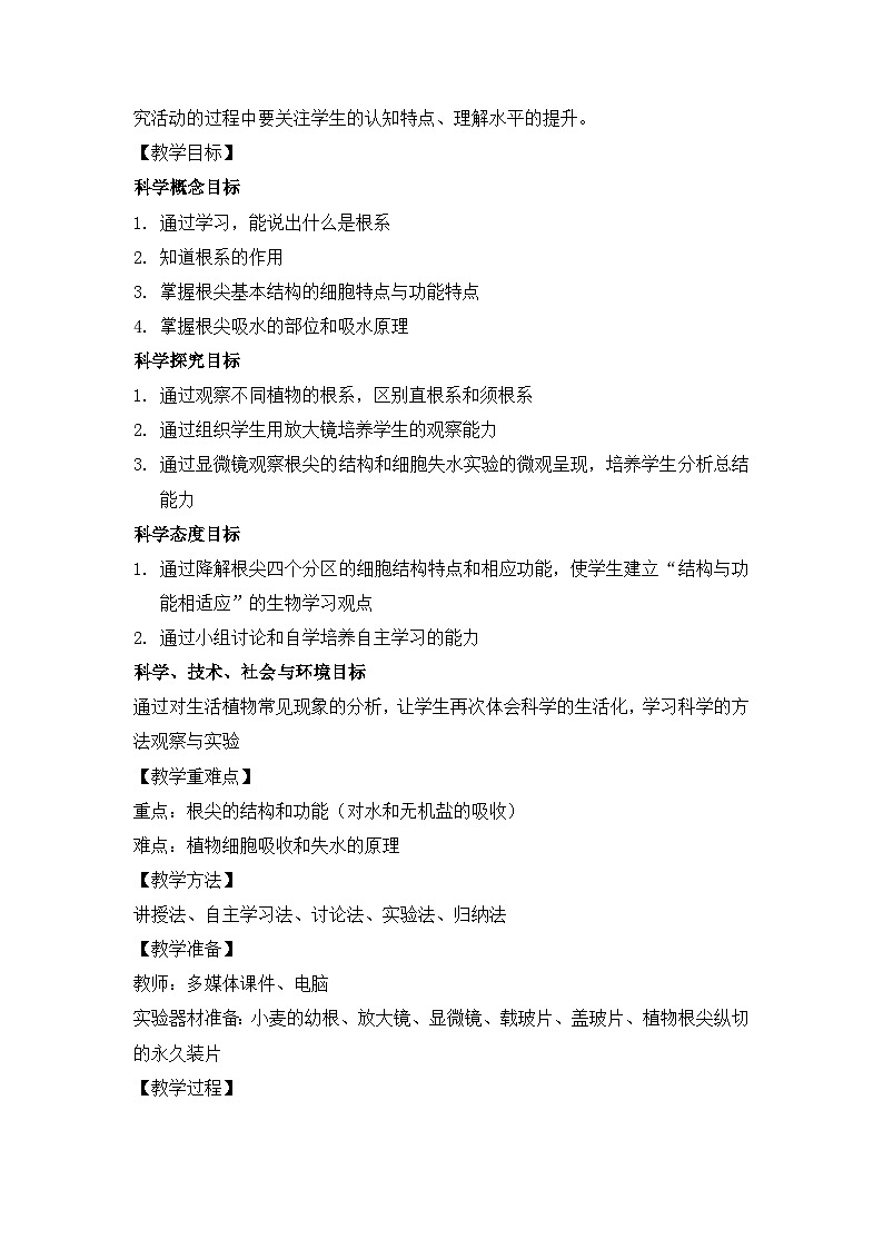 4.3《植物的根和物质吸收》教学设计 浙教版八年级下册科学第2页