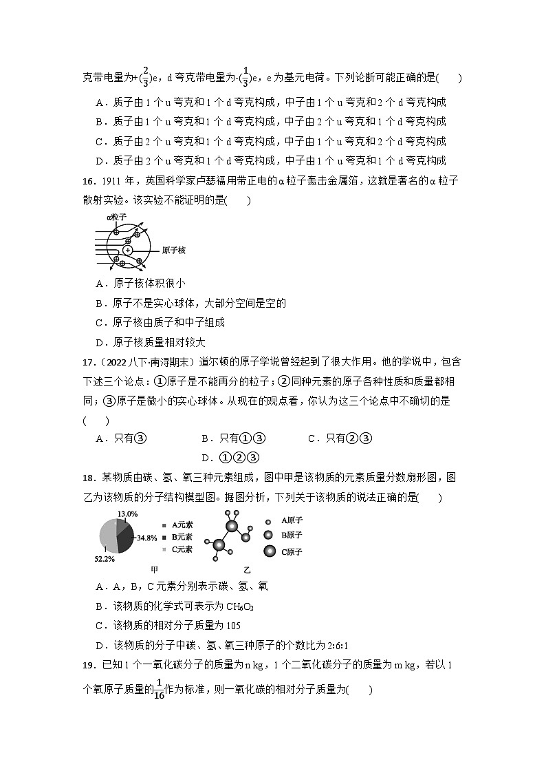 期末复习10第二章《微粒的模型与符号》综合训练 浙教版八年级下册科学第3页