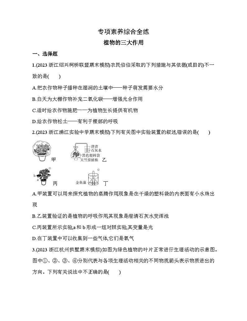 期末复习专项素养综合全练  植物的三大作用试题   浙教版八年级下册科学第1页