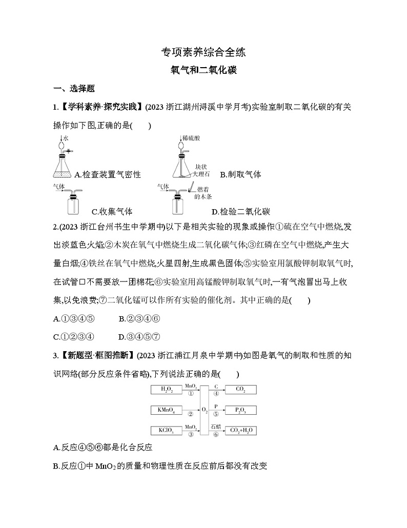 期末复习专项素养综合全练 氧气和二氧化碳试题   浙教版八年级下册科学01
