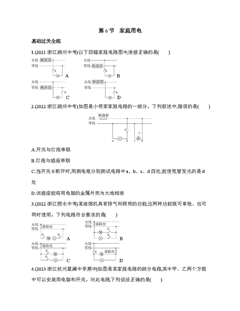 1.6 家庭用电同步练习   浙教版八年级下册科学第1页