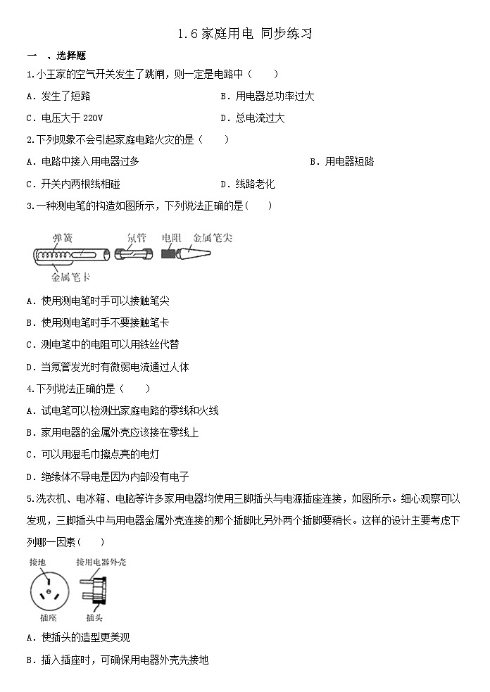 1.6家庭用电 同步练习  浙教版八年级下册科学01