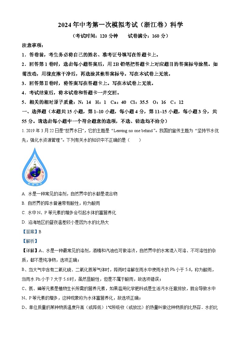 浙江省宁波市余姚市实验学校2024年九年级中考一模科学试题（原卷版+解析版）01