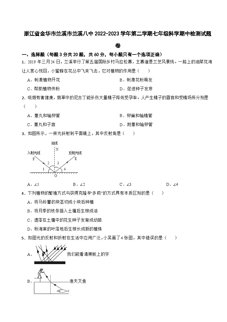 浙江省金华市兰溪市第八中学2022-2023学年下学期七年级科学期中检测试题卷第1页