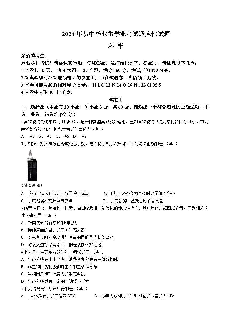 2024年浙江省台州市路桥区中考一模科学试题(无答案)01
