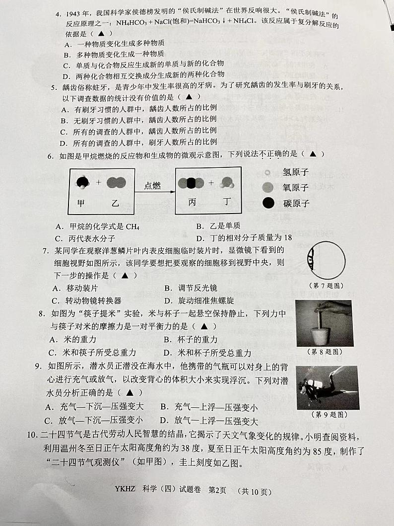 2024年浙江省丽水市青田县九年级中考模拟科学试题第2页