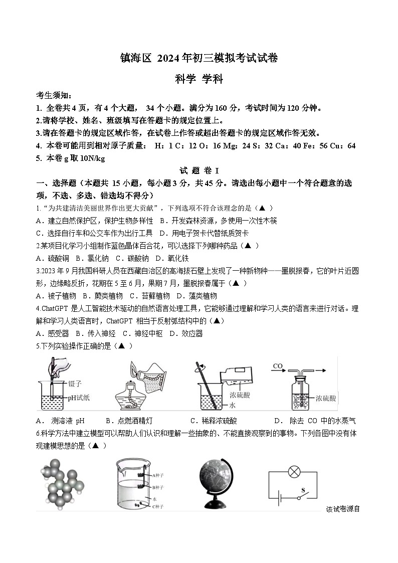 2024年浙江省宁波市镇海区九年级中考一模科学试题01