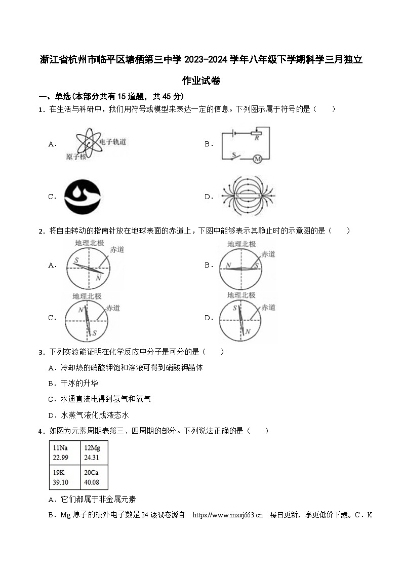 浙江省杭州市临平区塘栖第三中学2023-2024学年八年级下学期三月独立作业科学试卷01